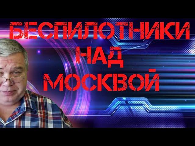 Новостной обзор #21 Беспилотники над Москвой