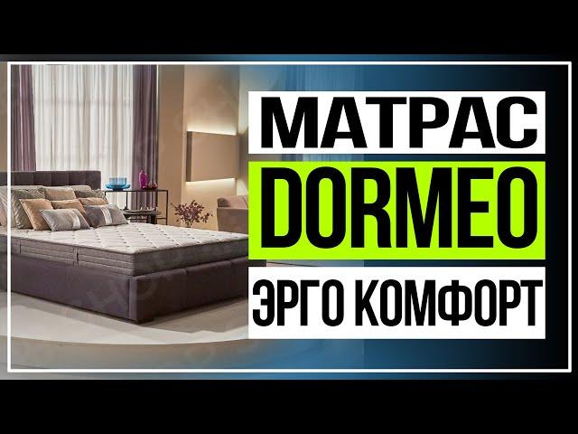 Матрас Дормео "Эрго Комфорт"