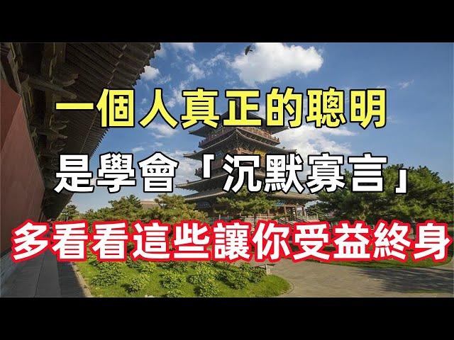 一個人真正的聰明，是學會「沉默寡言」，多看看這些讓你受益終身