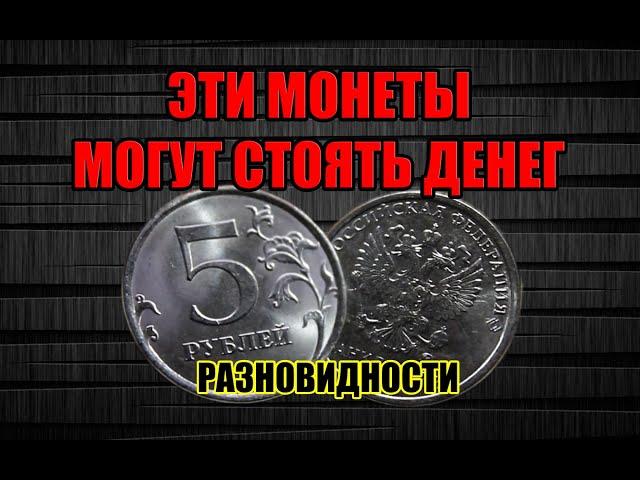 РАЗНОВИДНОСТИ 5 РУБЛЕЙ 2020 ГОДА. ЭТИ МОНЕТЫ РОССИИ МОГУТ БЫТЬ РЕДКИМИ И ДОРОГИМИ