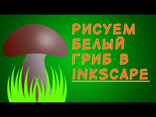 Рисуем в Inkscape белый гриб