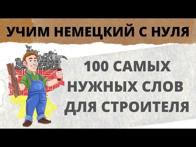 100 самых необходимых слов на немецком для работы строителем