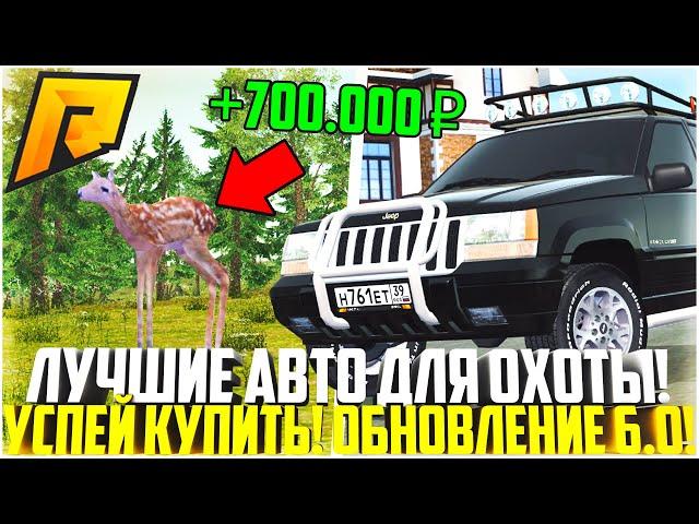 УСПЕЙ КУПИТЬ ПОКА НЕ ПОЗДНО! ЛУЧШИЕ АВТО ДЛЯ ОХОТЫ НА РАДМИРЕ! ТОП ЗАРАБОТОК! ОБНОВА! - RADMIR CRMP