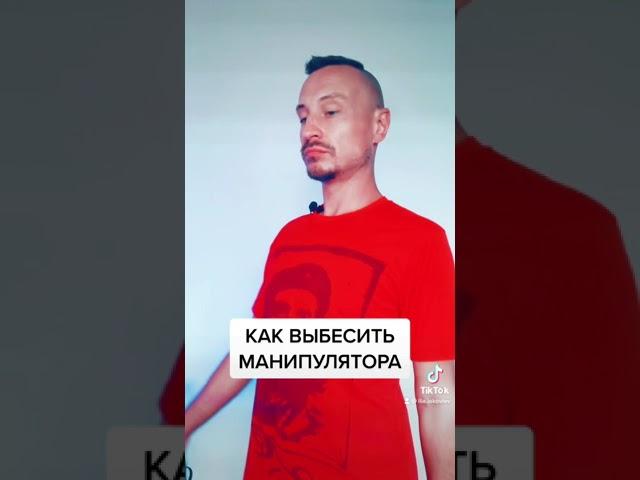 Ваша любимая рубрика: Как выбесить манипулятора #манипуляции #управление #эмоции #психология #нлп