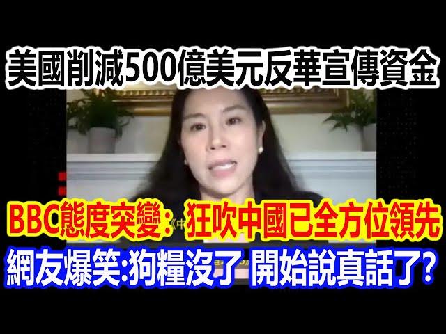 美國削減500億美元反華宣傳資金，BBC態度突變：狂吹中國已全方位領先，網友爆笑：狗糧沒了，開始說真話了？