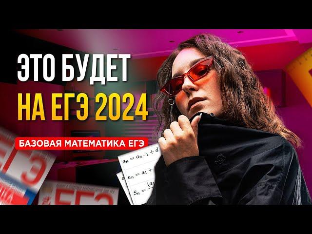 ЭТО БУДЕТ НА ЕГЭ 2024. РЕШАЕМ ВАРИАНТ БАЗОВОЙ МАТЕМАТИКИ  || Катя Математичка EL