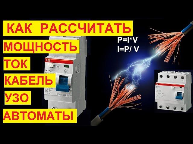 Как выбрать провод, автоматы и УЗО? Как рассчитать сечение кабеля, силу тока, мощность.