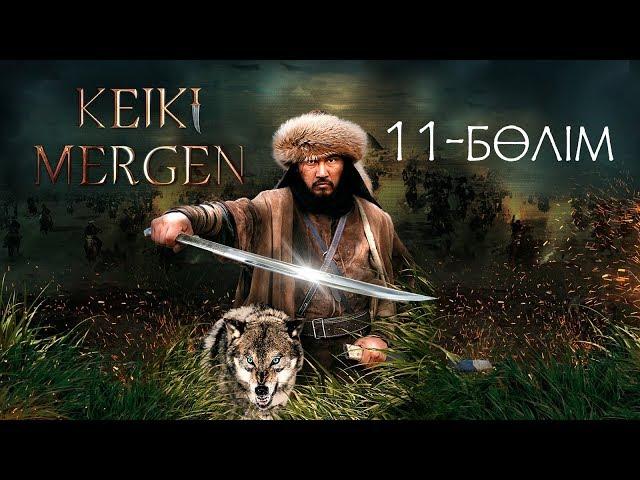 Кейкі мерген. Телехикая. 11-бөлім