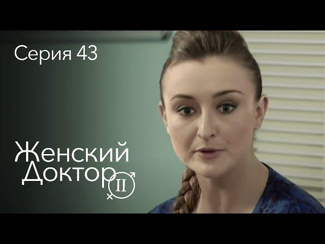 ЖЕНСКИЙ ДОКТОР. 43 Серия. 2 Сезон. Лучший Сериал Про Врачей.