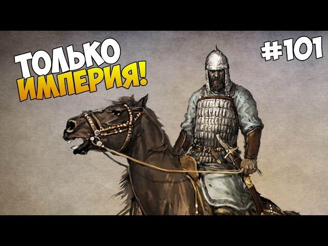 Mount and Blade: Prophesy of Pendor - ТОЛЬКО ИМПЕРИЯ! #101