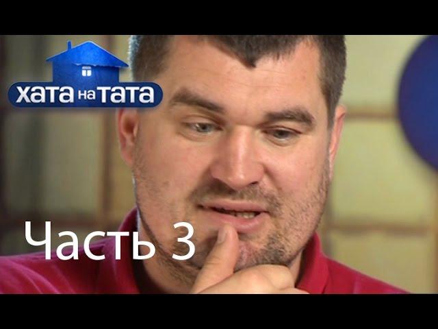 Семья Лехман - Хата на тата - Часть 3 - 20.08.2014