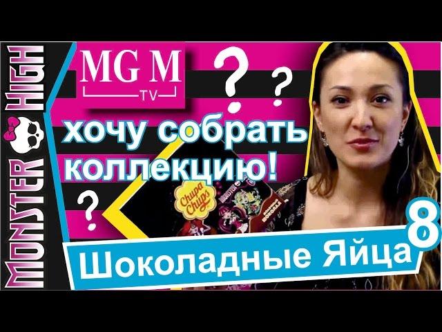 Интересно повезет? Открываю 15 Яиц! [#8 Шоколадные Яйца с сюрпризом! Монстер хай Монстр на русском