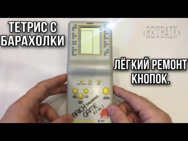 #Тетрис BRICK GAME E-97 с барахолки отдам даром))