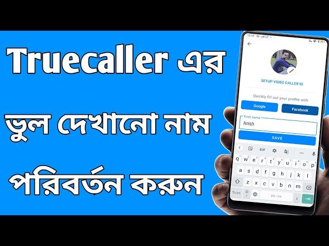 ট্রুকলার এ দেখানো ভুল নাম পরিবর্তন করুন | How can I change my name in Truecaller 2022 | Bpan Tech