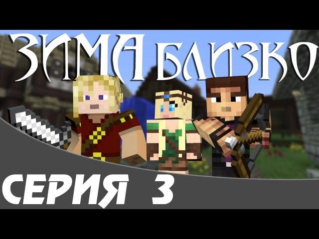 Зима Близко — Серия 3 — Minecraft Сериал (Machinima)