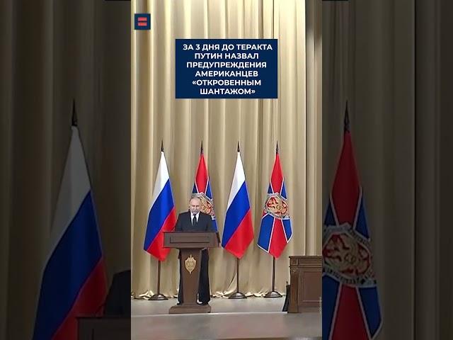 WP: Власти России знали, что террористы нападут именно на «Крокус». Их предупредили США.