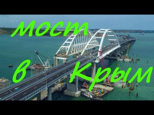 Крымский Мост /Жд надвиг. Мост Целяком /  Континент Крым