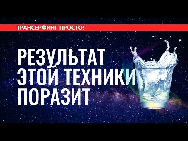 Трансерфинг реальности. ПРОСТАЯ, НО МОЩНАЯ ТЕХНИКА "СТАКАН ВОДЫ" [2022]