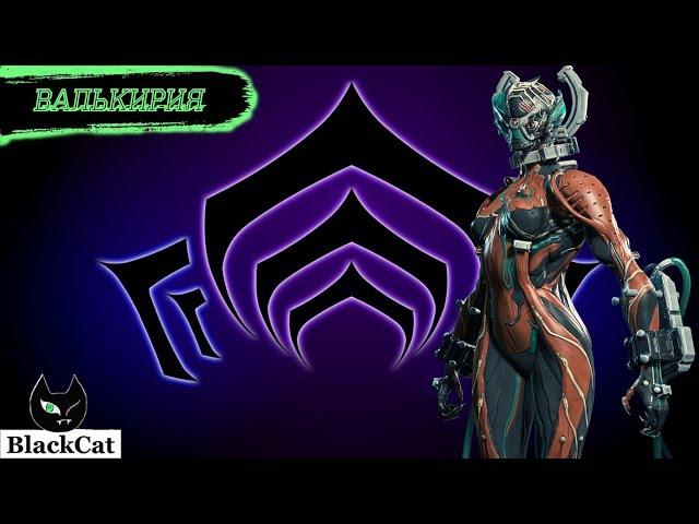 Warframe: Валькирия . Обзор и Билды ( Никто не вечен , кусь в лицо обеспечен )