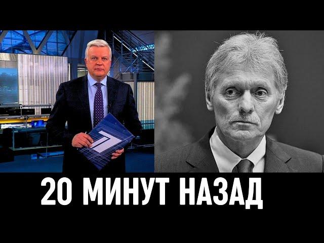 2 Сентября Сообщили в Москве! Дмитрий Песков...