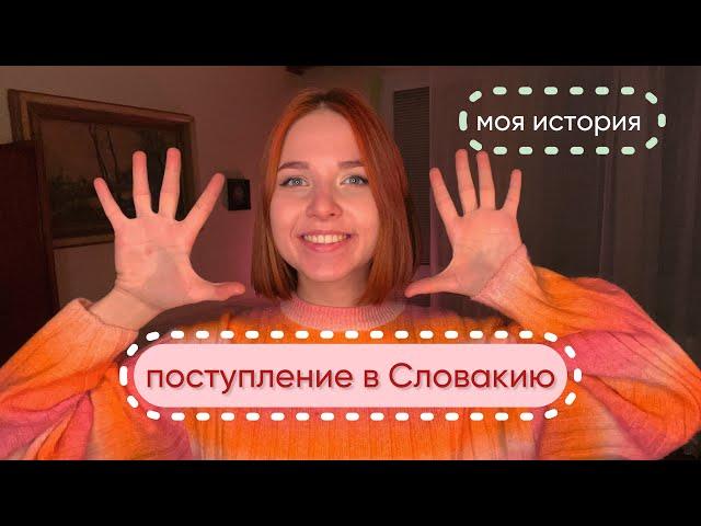 Как я поступила в словацкий университет без экзаменов. Мой опыт переезда