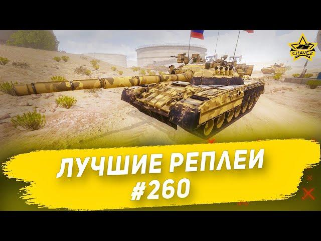 Лучшие реплеи #260: Т-80У / Armored Warfare