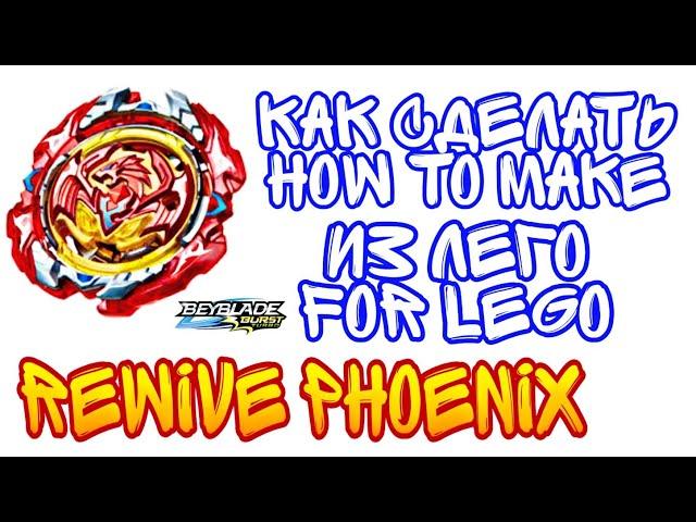 ️HOW TO MAKE ️REWIVE PHOENIX️ FOR LEGO | КАК СДЕЛАТЬ ️REWIVE PHOENIX️ ИЗ ЛЕГО | BEYBLADE:BURST.