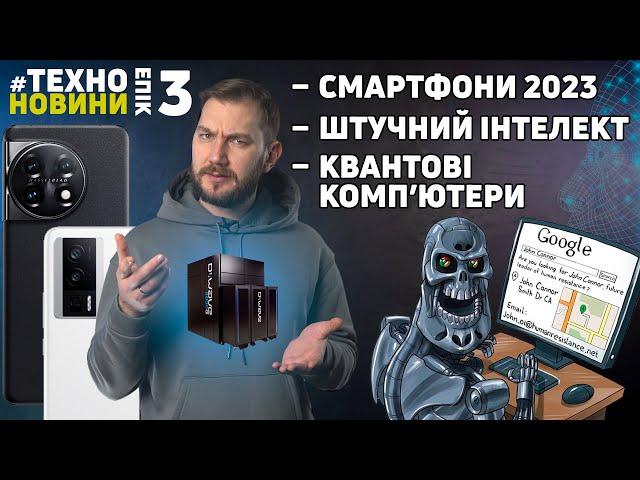 Штучний інтелект, квантові комп'ютери та нові смартфони 2023 року #TechnoEpicNews