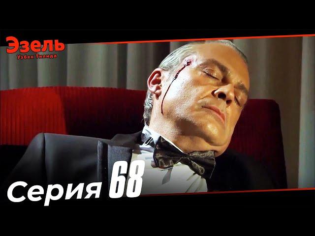 Эзел Турк Сериали Узбек Тилида 68 Серия (Узун Сериялар)