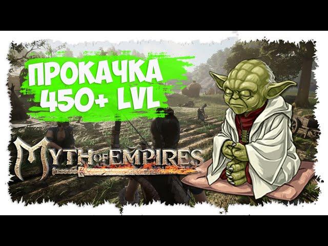 MYTH OF EMPIRES ►  МИНИ-ГАЙД ► КАК УВЕЛИЧИТЬ ЛИМИТ ПРОКАЧКИ НАВЫКОВ 450+ LVL