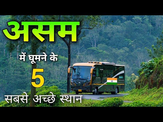 Assam Famous Places | असम के ईन 7 जगहों पर जरूर घूमें 