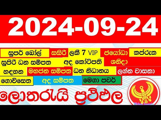 DLB NLB All Lottery Results අද සියලු ලොතරැයි ප්‍රතිඵල today show දිනුම් අංක All 2024.09.24 result