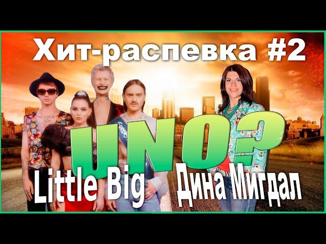 УРОК ВОКАЛА Little Big и Дина Мигдал! Хит-распевка от №2