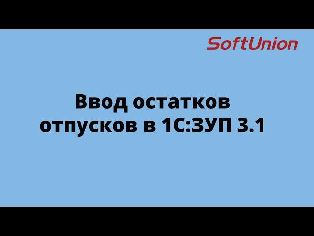 Ввод остатков отпусков в 1С:ЗУП 3.1