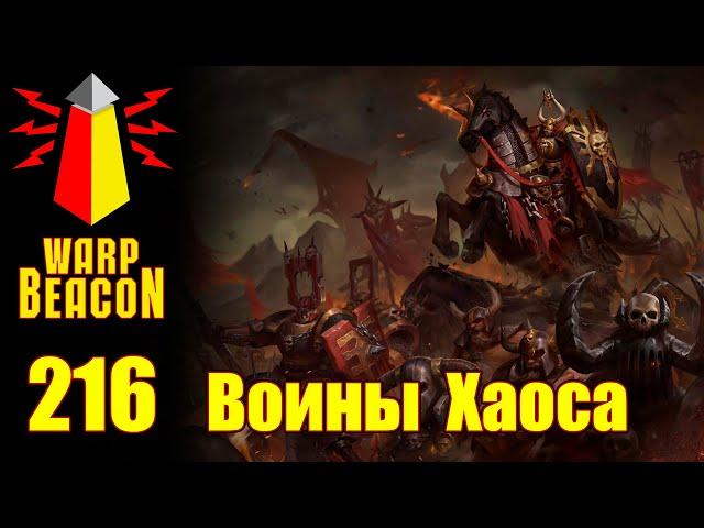 ВМ 216 Либрариум FB/AoS - Воины Хаоса / Warriors of Chaos