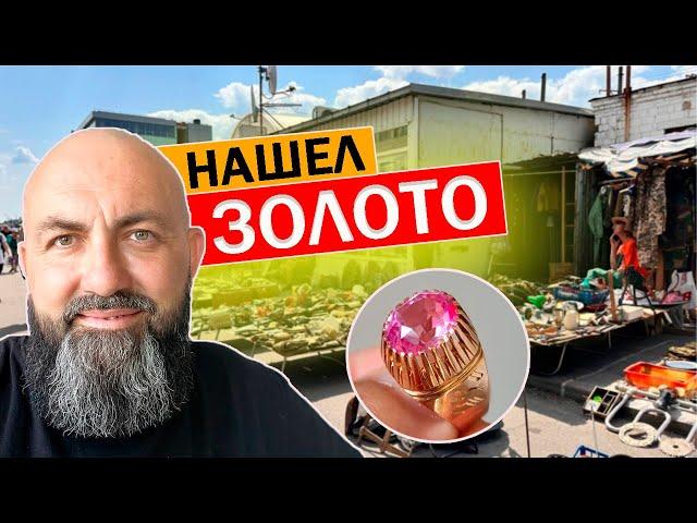 БАРАХОЛКА купил ЗОЛОТО но это МЕЛОЧЬ