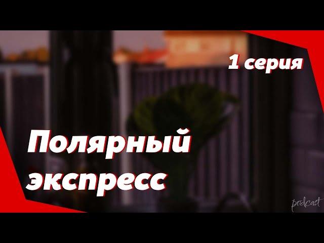 podcast: Полярный экспресс | 1 серия - #Сериал онлайн киноподкаст подряд, обзор