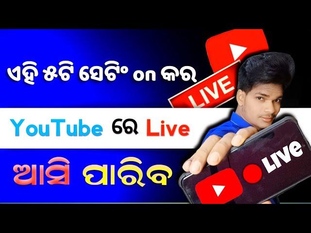 how to enable live streaming on YouTube after 50 subscribers (odia)