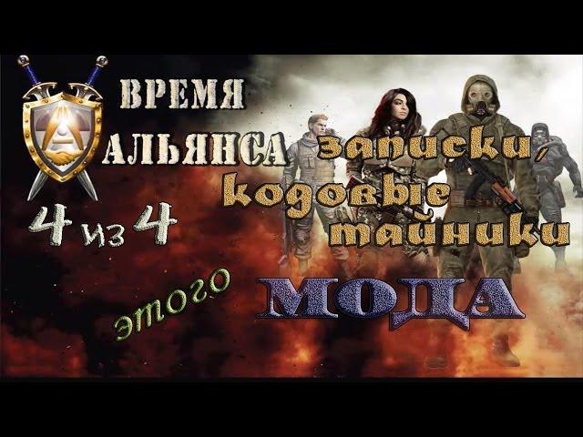 Все записки и кодовые тайники в моде Время Альянса - S.T.A.L.K.E.R: ЗП