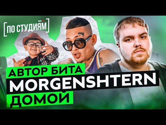 Автор бита MORGENSHTERN - Домой (Gredy & Jetty Gas) [ПО СТУДИЯМ]