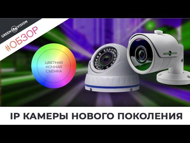 IP камеры GreenVision 5 мегапикселей! Ночная съемка в цвете!