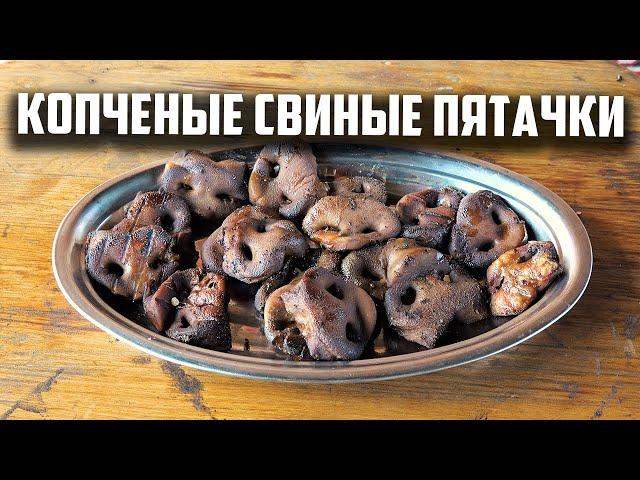 Копченые свиные пятачки. В афганском казане и гриле.