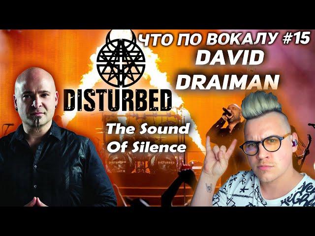 Разобрал вокал #Disturbed ! #DavidDraiman ! Полный анализ вокала #ЧтоПоВокалу 15!