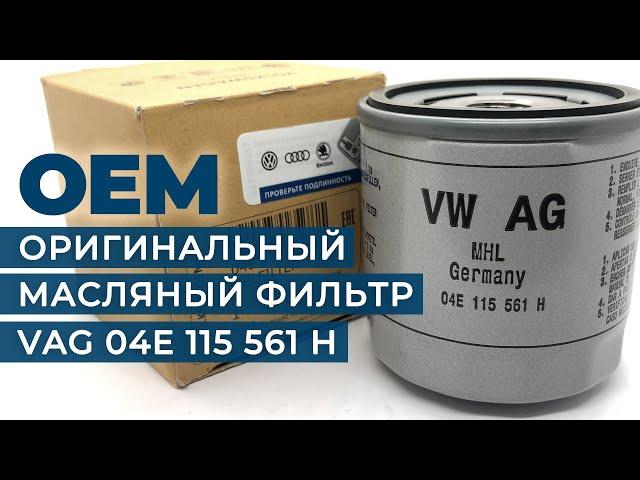 04E115561H - Оригинальный масляный фильтр VAG | Это оригинал