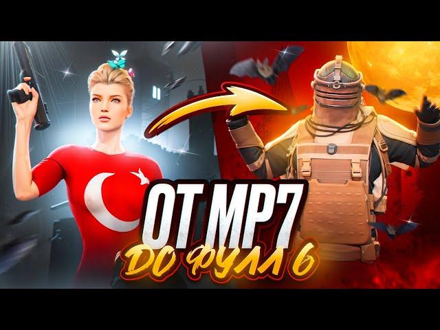 С НОВОГО ПИСТОЛЕТА ДО ФУЛЛ 6 в МЕТРО РОЯЛЬ  А ГДЕ ПРИЦЕЛ? METRO ROYALE | PUBG MOBILE