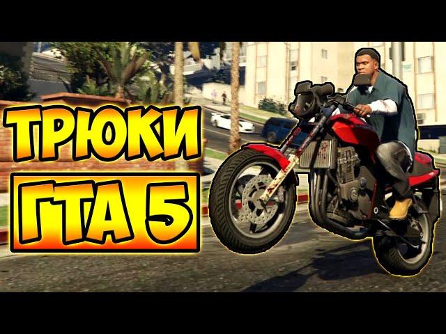 ТРЮКИ И ПРИКОЛЫ НА МОТОЦИКЛАХ ГТА 5 – GTA 5