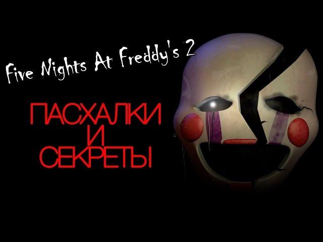 Пасхалки Five Nights At Freddy's 2   13 фактов о Марионетке!