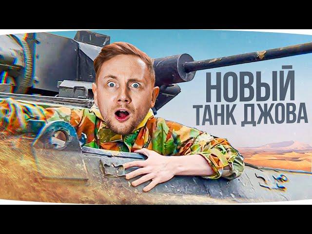 НОВЫЙ ТАНК ДЖОВА! — КАКОЙ ОН? ● Что Выберет Джов? ● Новые Три Отметки Страданий