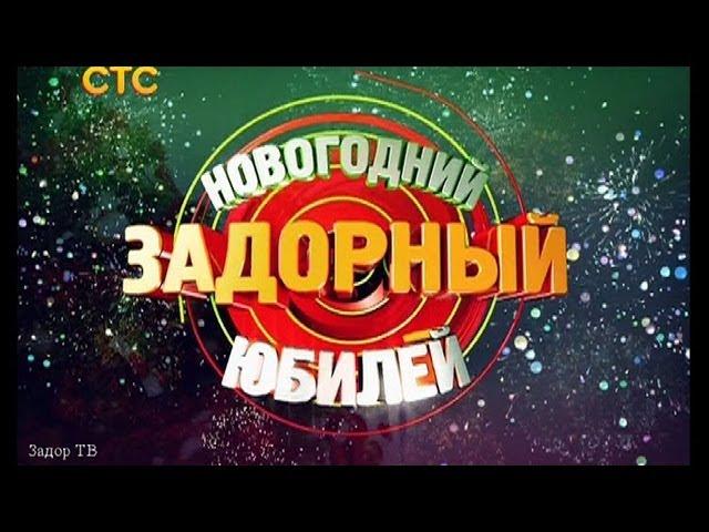 НОВОГОДНИЙ ЗАДОРНЫЙ ЮБИЛЕЙ - Михаил Задорнов | Концерт Задорнова (Часть 1) @zadortv #юмор