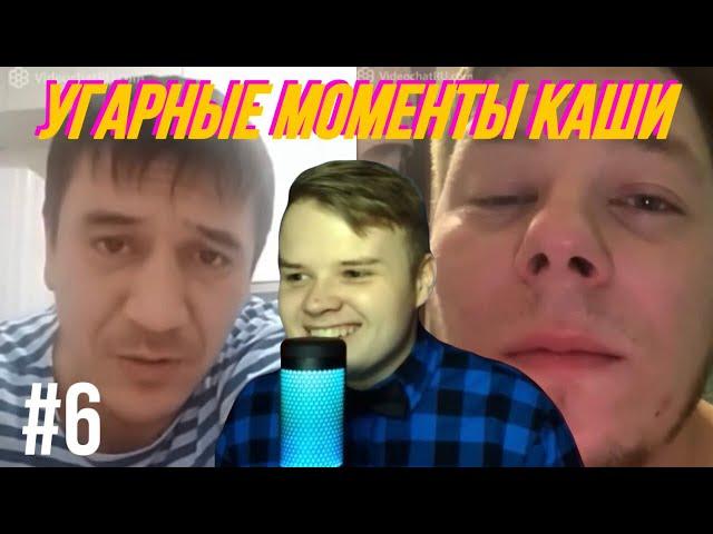 КАША УГАРНЫЕ МОМЕНТЫ В ЧАТ РУЛЕТКЕ #6 / КАША СТРИМ